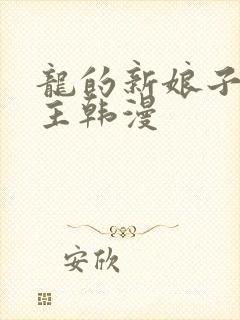 龙的新娘子双男主韩漫