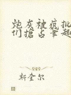 炮灰被疯批男主们抢占笔趣阁免费阅读