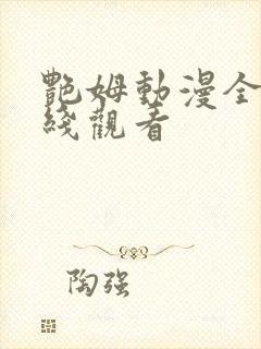 艳姆动漫全集在线观看