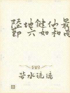 陆地键仙最新章节 六如和尚