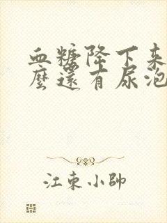 血糖降下来了怎么还有尿泡沫