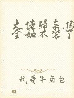 大佬归来,假千金她不装了免费阅读正版