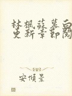 林枫苏慕白最新更新章节阅读免费