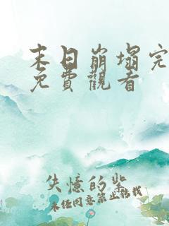 末日崩塌完整版免费观看