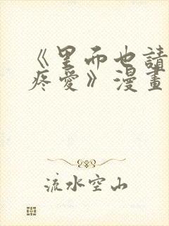 《里面也请好好疼爱》漫画免费观看