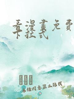 看漫画免费网站下拉式