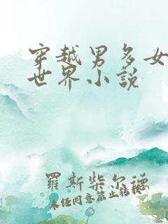穿越男多女少的世界小说