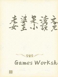 老婆是渣文大佬女主小说免费阅读