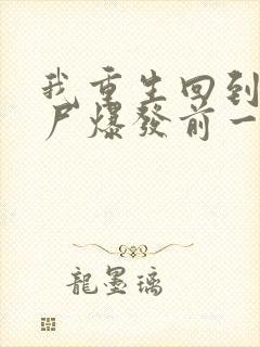 我重生回到了丧尸爆发前一个月