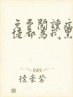 免费阅读病娇大佬都为我黑化小说