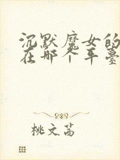 沉默魔女的秘密在哪个平台