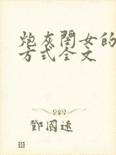 炮灰闺女的生存方式全文