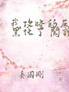 我攻略的反派都黑化了 阅读