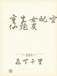 重生女配空间修仙炮灰