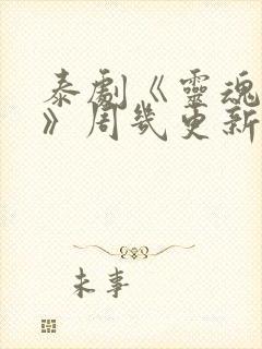 泰剧《灵魂重生》周几更新