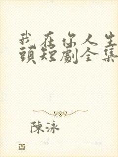 我在你人生的尽头短剧全集哪里可以观看