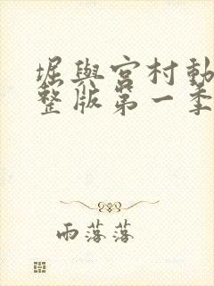 堀与宫村动漫完整版第一季