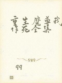 重生魔尊我一心作死全集