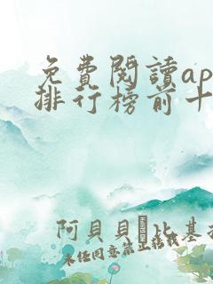 免费阅读app排行榜前十名