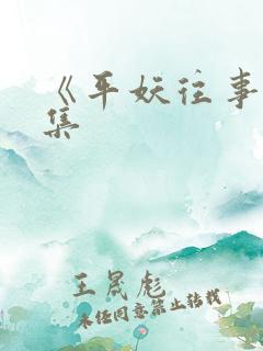 《平妖往事》续集