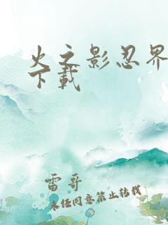 火之影忍界大战下载