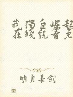 我独自崛起动漫在线观看免费全集