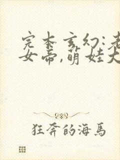 完本玄幻:老婆女帝,萌娃大闹九州