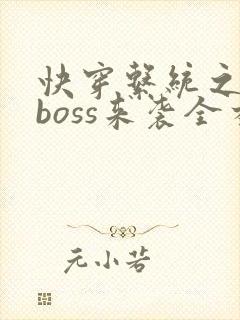 快穿系统之反派boss来袭全本txt下载