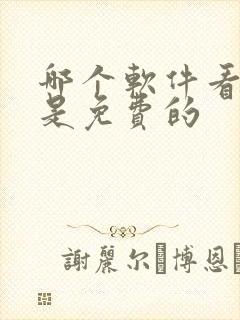 哪个软件看漫画是免费的