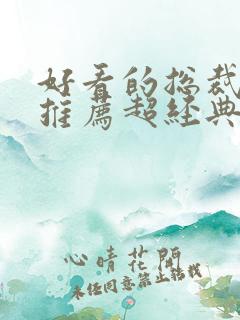 好看的总裁小说推荐超经典