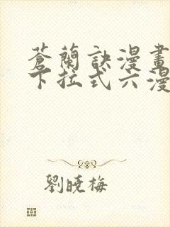 苍兰诀漫画免费下拉式六漫画