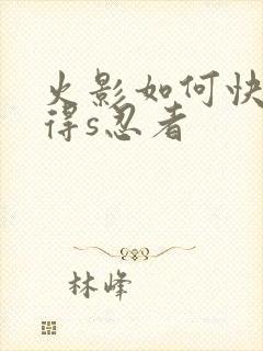 火影如何快速获得s忍者