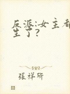 反派:女主都重生了?