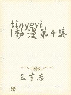 tinyevil动漫第4集