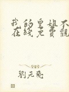 我的皇姐不好惹在线免费观看