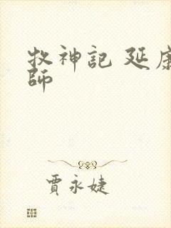 牧神记 延康国师