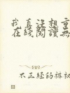 我真没想重生啊在线阅读无弹窗