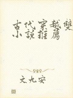 古代穿越双男主小说推荐