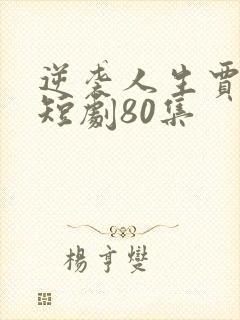 逆袭人生贾二虎短剧80集