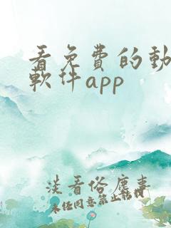 看免费的动漫的软件app