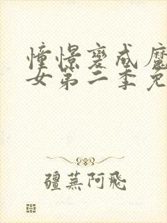 憧憬变成魔法少女第二季免费观看