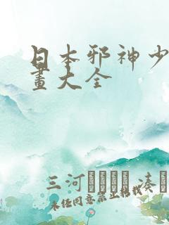 日本邪神少女漫画大全