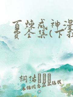 百炼成神漫画免费全集(下拉式)古风