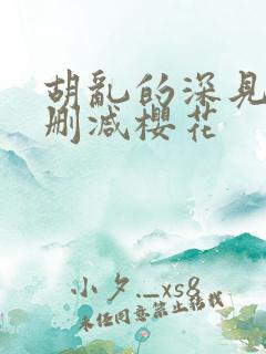 胡乱的深见君无删减樱花