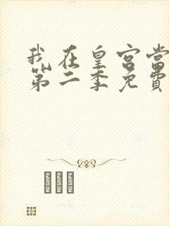 我在皇宫当巨巨第二季免费观看全集