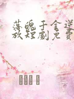 落魄千金逆风绽放短剧免费观看