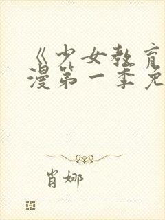 《少女教育》动漫第一季免费观看