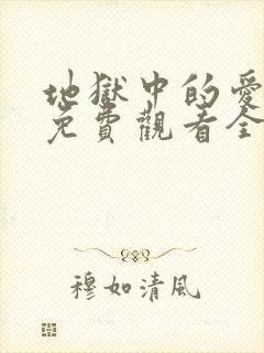 地狱中的爱漫画免费观看全部章节