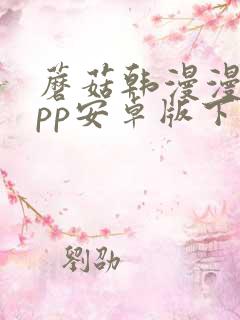 蘑菇韩漫漫画app安卓版下载