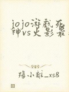 jojo游戏死神vs火影最新版